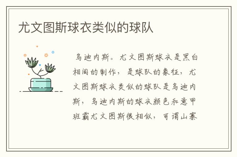 尤文图斯球衣类似的球队