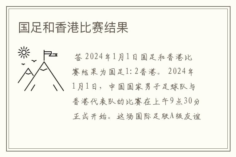 国足和香港比赛结果