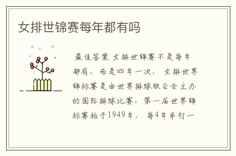 女排世锦赛每年都有吗