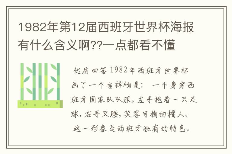 1982年第12届西班牙世界杯海报有什么含义啊??一点都看不懂