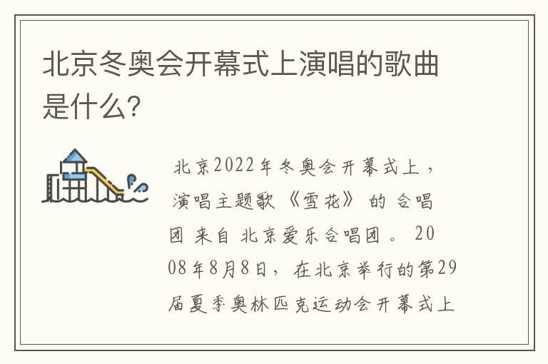 北京冬奥会开幕式上演唱的歌曲是什么?