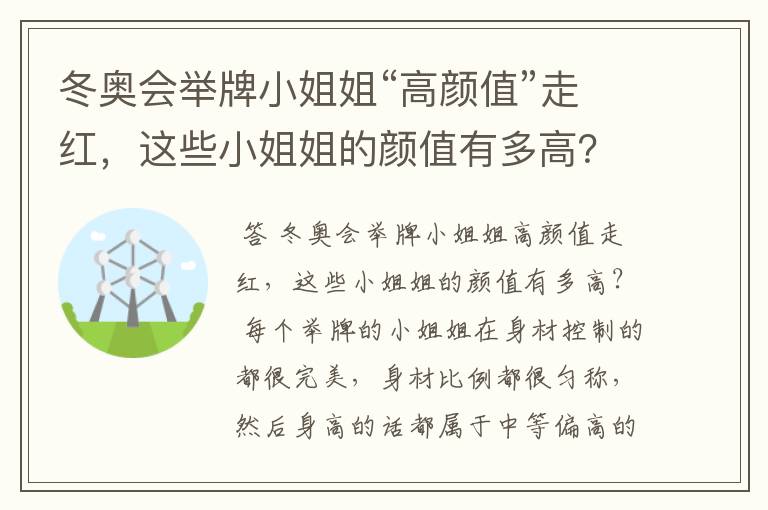 冬奥会举牌小姐姐“高颜值”走红,这些小姐姐的颜值有多高?