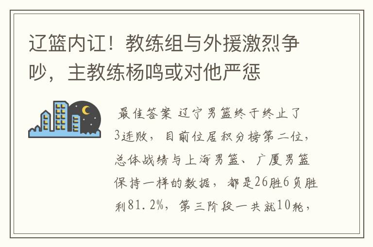 辽篮内讧!教练组与外援激烈争吵,主教练杨鸣或对他严惩