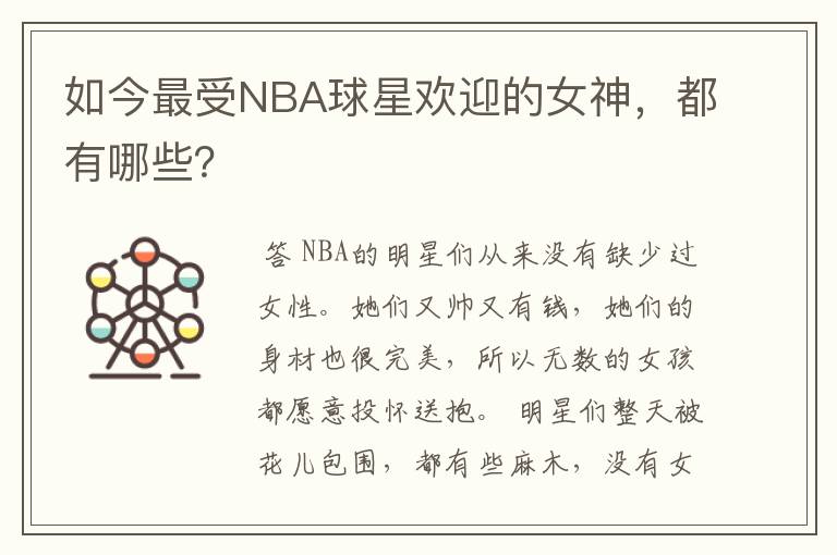如今最受NBA球星欢迎的女神,都有哪些?