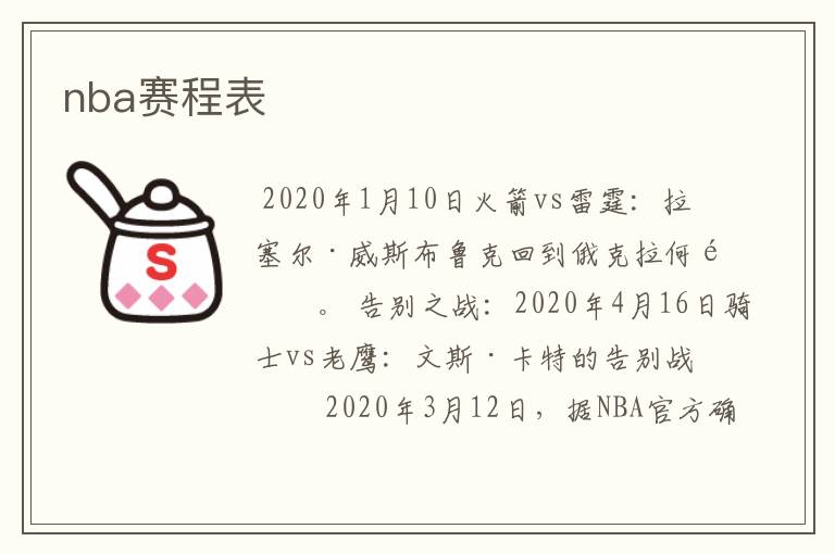 nba赛程表