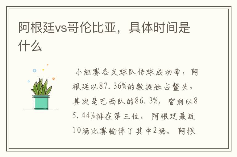 阿根廷vs哥伦比亚,具体时间是什么