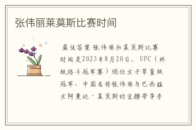 张伟丽莱莫斯比赛时间
