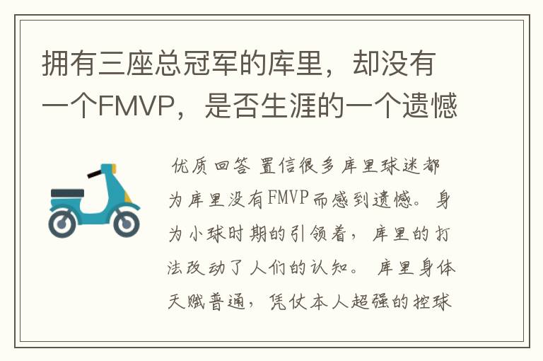 拥有三座总冠军的库里,却没有一个FMVP,是否生涯的一个遗憾?