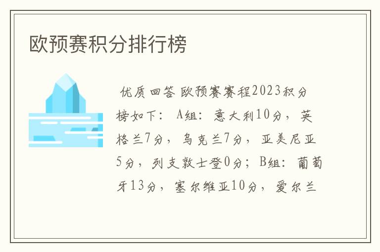 欧预赛积分排行榜