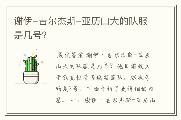 谢伊-吉尔杰斯-亚历山大的队服是几号?