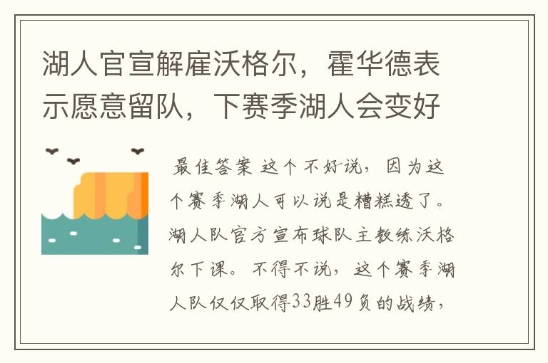 湖人官宣解雇沃格尔,霍华德表示愿意留队,下赛季湖人会变好吗?