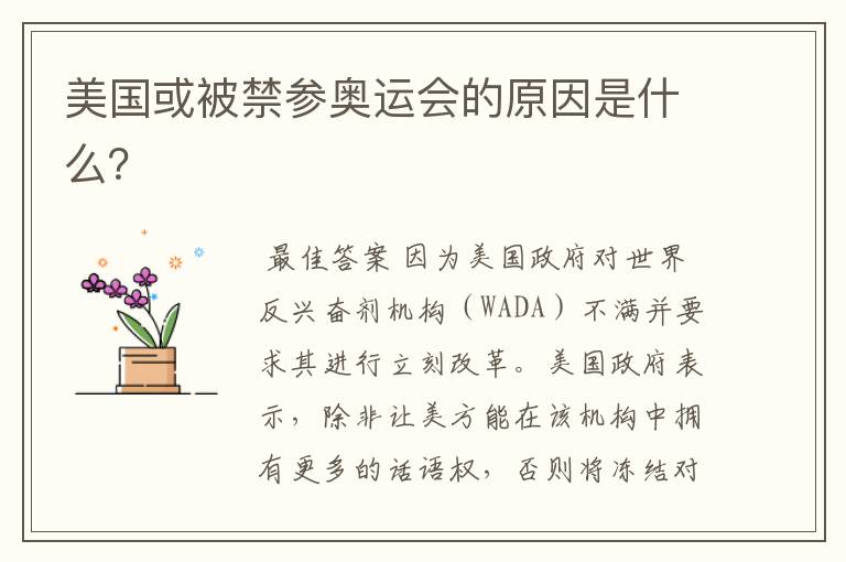 美国或被禁参奥运会的原因是什么?