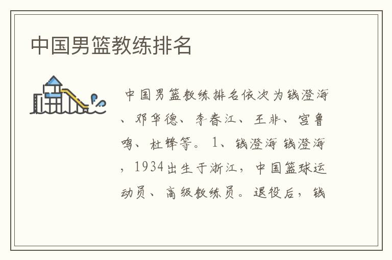 中国男篮教练排名