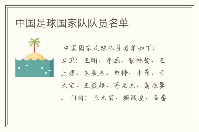 中国足球国家队队员名单