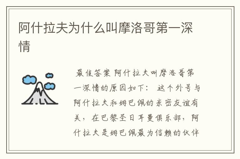 阿什拉夫为什么叫摩洛哥第一深情