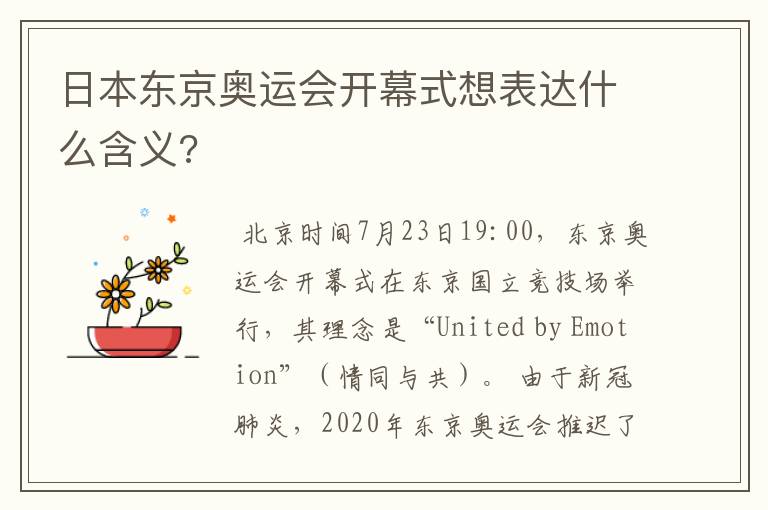 日本东京奥运会开幕式想表达什么含义?