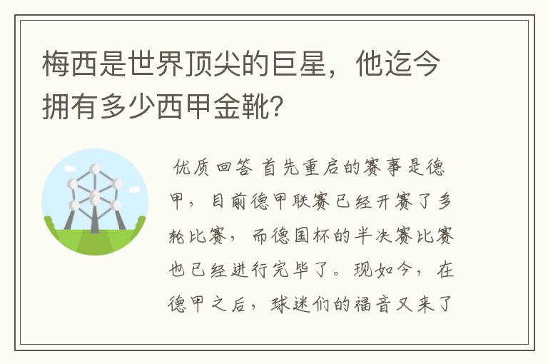 梅西是世界顶尖的巨星,他迄今拥有多少西甲金靴?