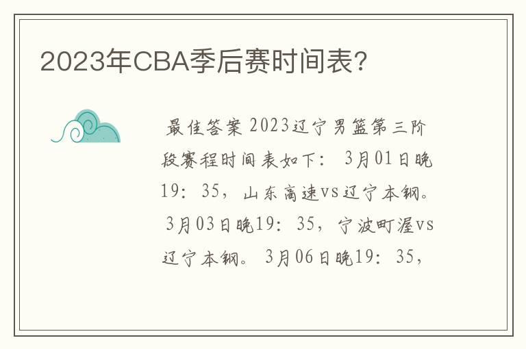 2023年CBA季后赛时间表?