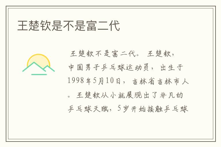 王楚钦是不是富二代