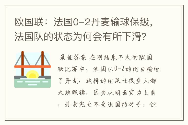 欧国联:法国0-2丹麦输球保级,法国队的状态为何会有所下滑?