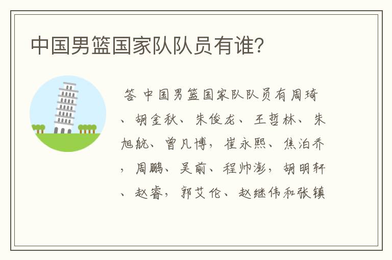 中国男篮国家队队员有谁?