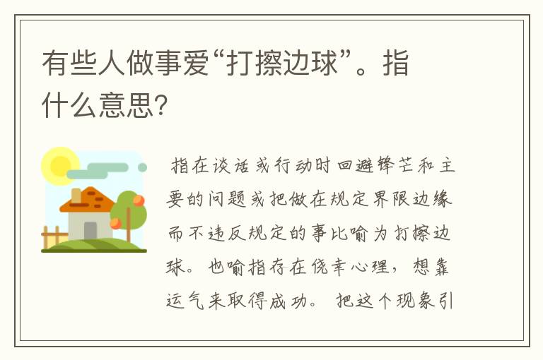 有些人做事爱“打擦边球”。指什么意思?