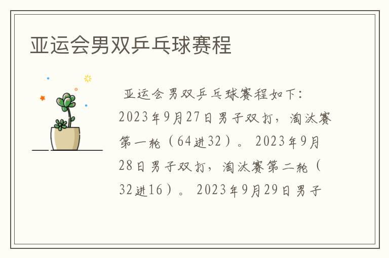 亚运会男双乒乓球赛程