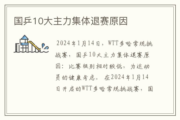 国乒10大主力集体退赛原因