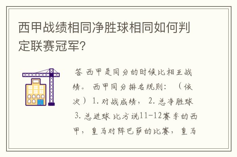 西甲战绩相同净胜球相同如何判定联赛冠军?