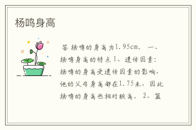 杨鸣身高