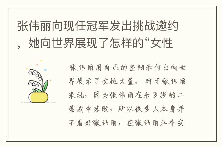 张伟丽向现任冠军发出挑战邀约,她向世界展现了怎样的“女性力量”?