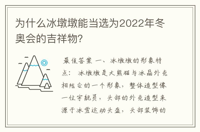 为什么冰墩墩能当选为2022年冬奥会的吉祥物?