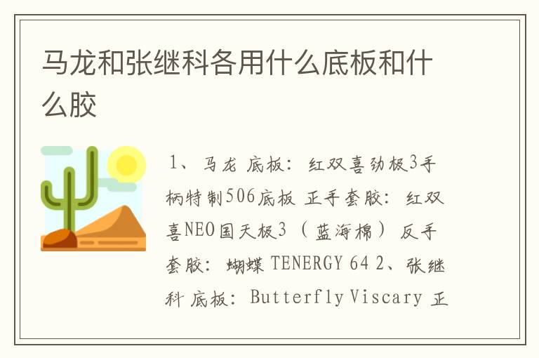 马龙和张继科各用什么底板和什么胶