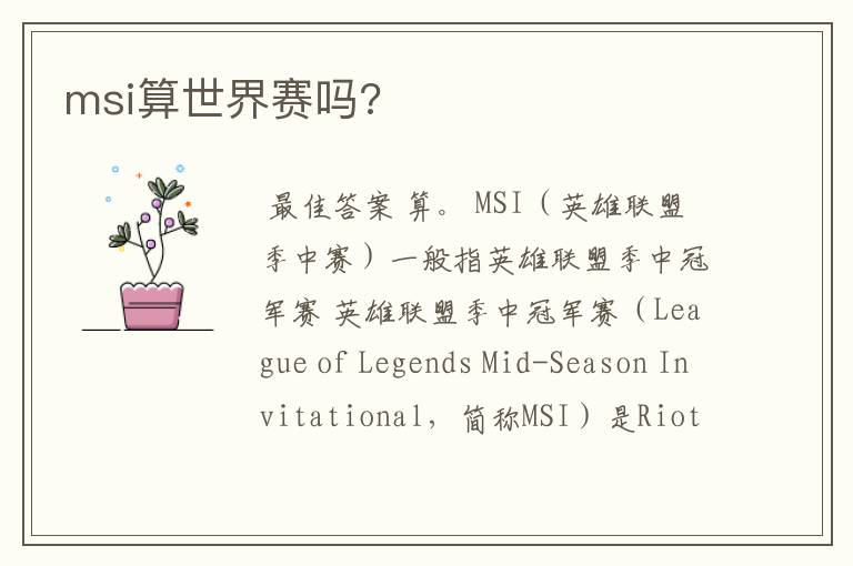 msi算世界赛吗?