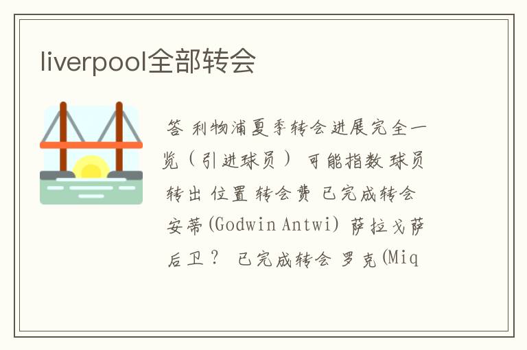 liverpool全部转会