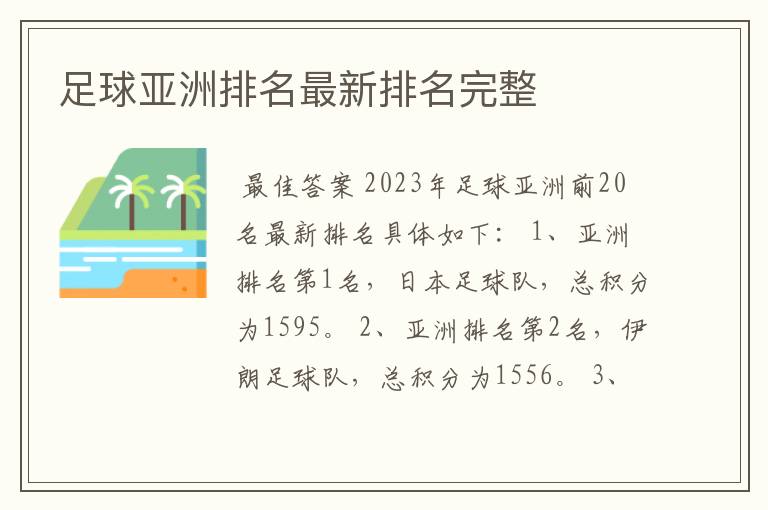 足球亚洲排名最新排名完整