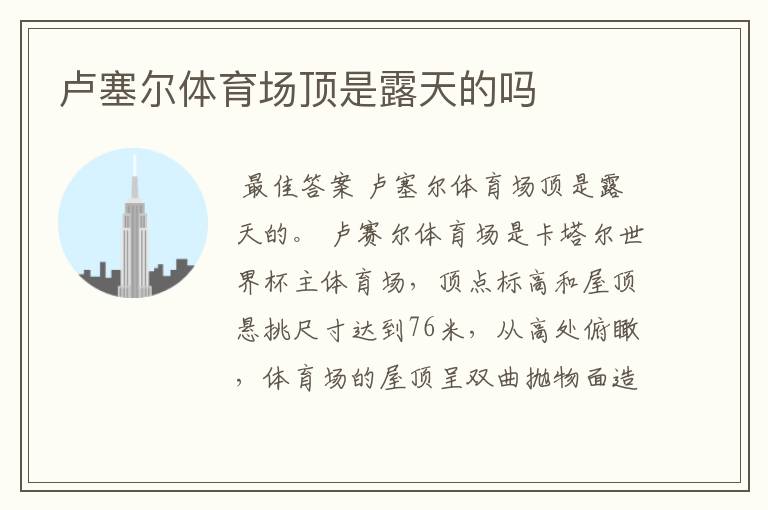 卢塞尔体育场顶是露天的吗