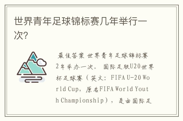 世界青年足球锦标赛几年举行一次?