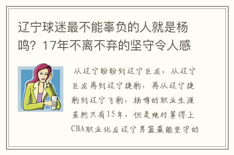 辽宁球迷最不能辜负的人就是杨鸣？17年不离不弃的坚守令人感动