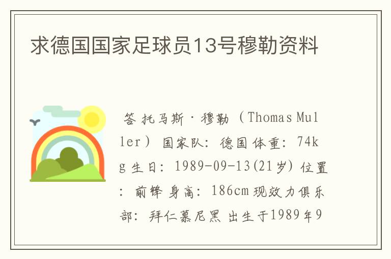 求德国国家足球员13号穆勒资料