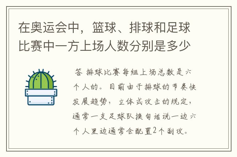 在奥运会中,篮球、排球和足球比赛中一方上场人数分别是多少?
