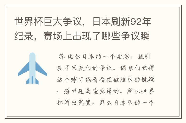 世界杯巨大争议,日本刷新92年纪录,赛场上出现了哪些争议瞬间?