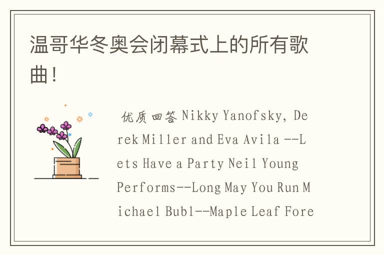 温哥华冬奥会闭幕式上的所有歌曲!
