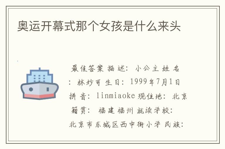 奥运开幕式那个女孩是什么来头