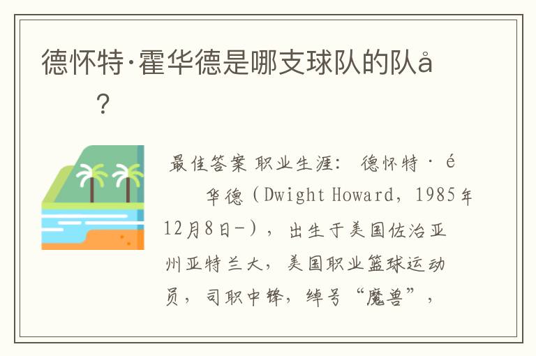 德怀特·霍华德是哪支球队的队员?