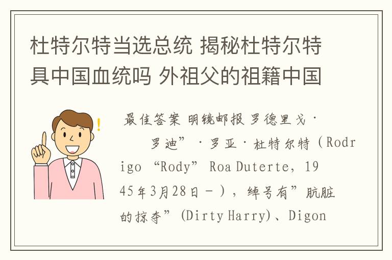 杜特尔特当选总统 揭秘杜特尔特具中国血统吗 外祖父的祖籍中国姓