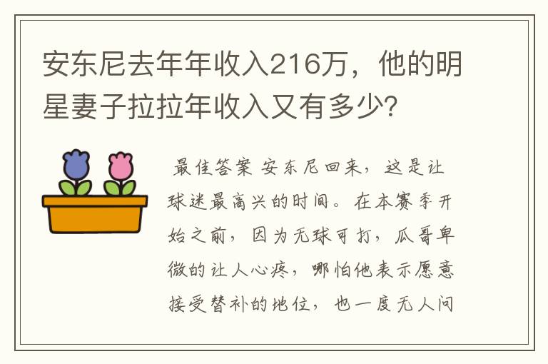 安东尼去年年收入216万,他的明星妻子拉拉年收入又有多少?