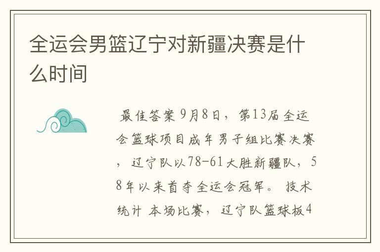 全运会男篮辽宁对新疆决赛是什么时间