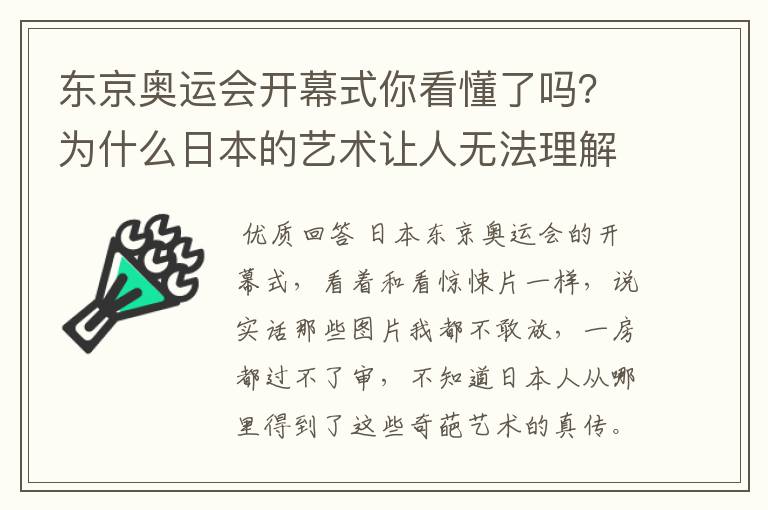 东京奥运会开幕式你看懂了吗?为什么日本的艺术让人无法理解?