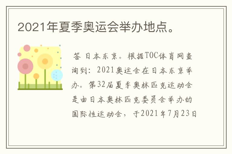 2021年夏季奥运会举办地点。